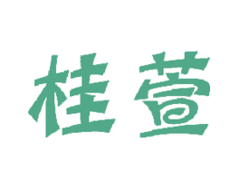 桂萱