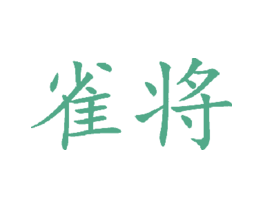 雀将
