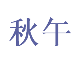 秋午