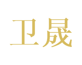 卫晟