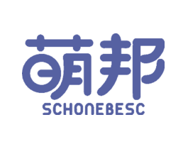 萌邦SCHONEBESC