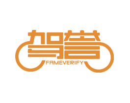 驾誉FAMEVERIFY