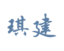 琪建