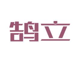 鹄立