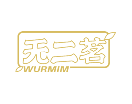 无二茗WURMIM
