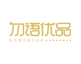 勿语优品NOWORDUP