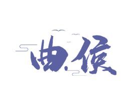 曲侯