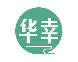 华幸