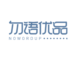 勿语优品NOWORDUP