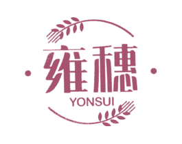 雍穗YONSUI