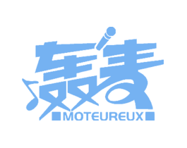 轰麦MOTEUREUX