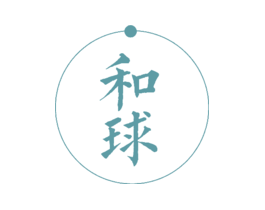 和球