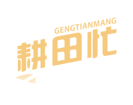 耕田忙