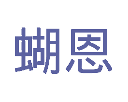 蝴恩