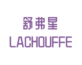 舒弗星LACHOUFFE