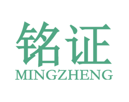 铭证