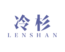 冷杉LENSHAN
