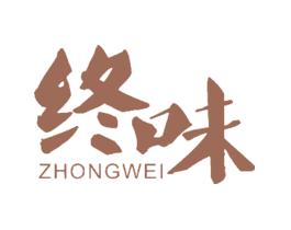 终味
