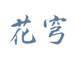 花穹