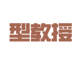 型教授