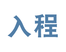 入程