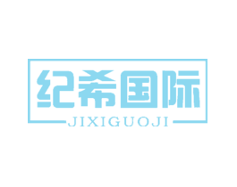 纪希国际