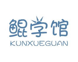 鲲学馆