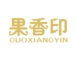 果香印