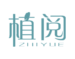 植阅