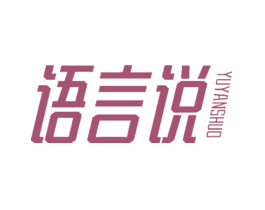 语言说