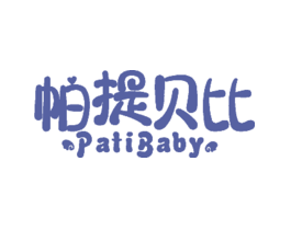 帕提贝比PATIBABY
