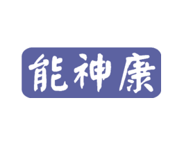 能神康