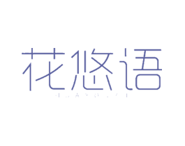 花悠语