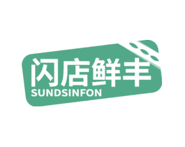 闪店鲜丰SUNDSINFON