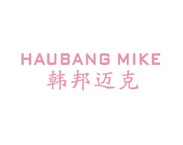 韩邦迈克HAUBANGMIKE