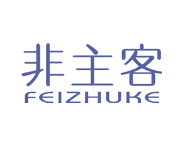 非主客