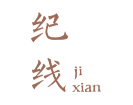 纪线