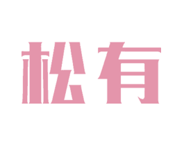 松有