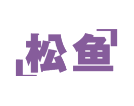 松鱼