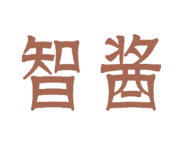 智酱