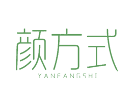 颜方式