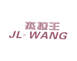 杰拉王JLWANG
