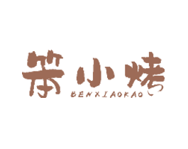 笨小烤