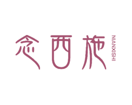 念西施 第3类 化妆品 商标交易 免费商标注册 商标查询 商标交易 商标中介 法律服务 企运网 企业一式站服务专家