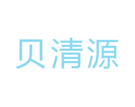 贝清源