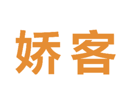 娇客