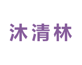 沐清林