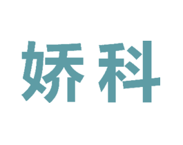 娇科
