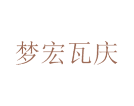 梦宏瓦庆