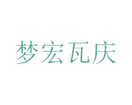 梦宏瓦庆